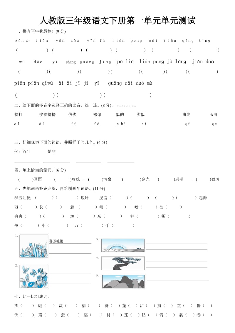 人教版新课标三年级第一单元测试.doc_第1页