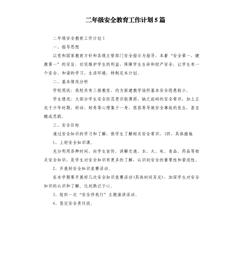 二年级安全教育工作计划5篇.docx_第1页