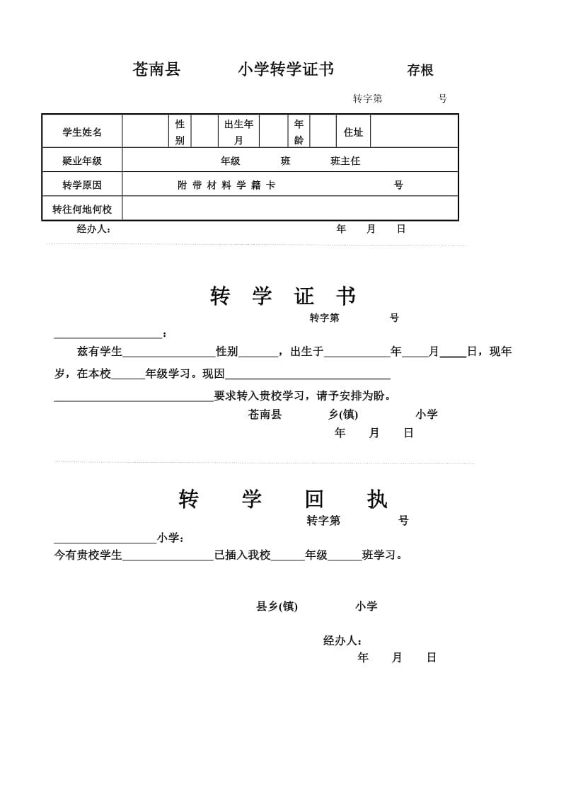 中小学学生转学证明.doc_第3页