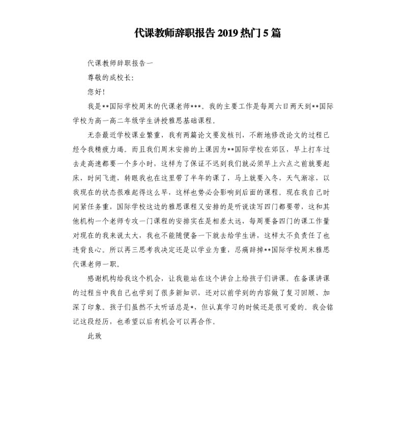 代课教师辞职报告2019热门5篇.docx_第1页