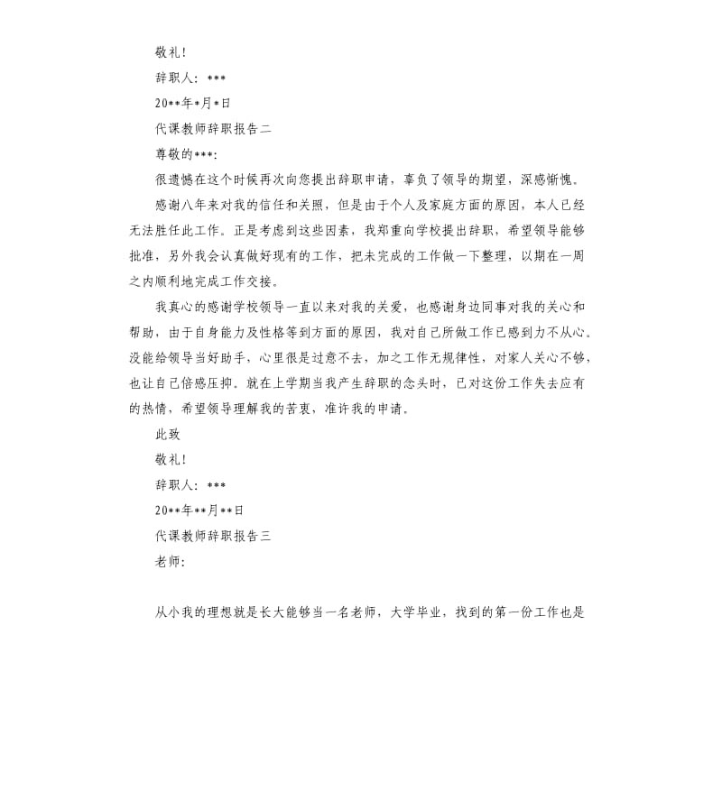 代课教师辞职报告2019热门5篇.docx_第2页