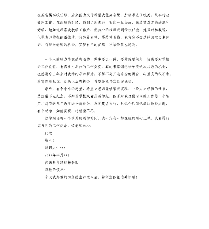 代课教师辞职报告2019热门5篇.docx_第3页