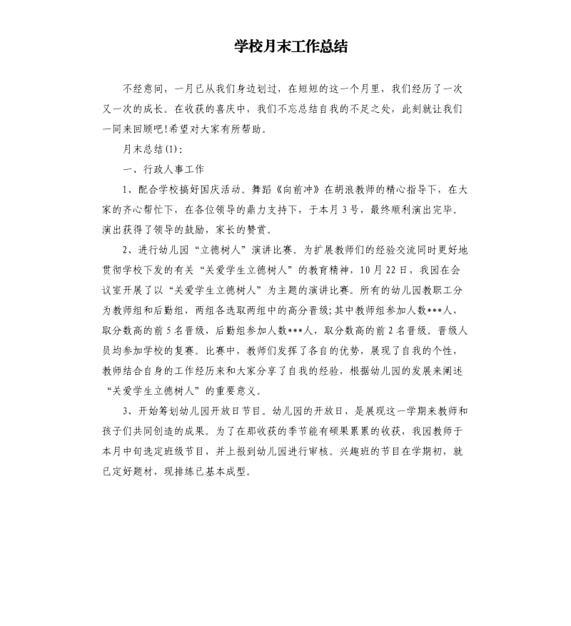 学校月末工作总结.docx_第1页