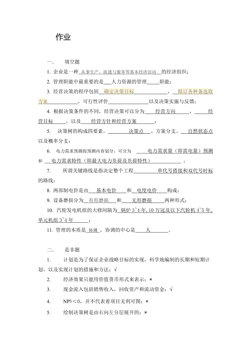 电力企业管理作业.doc_第1页