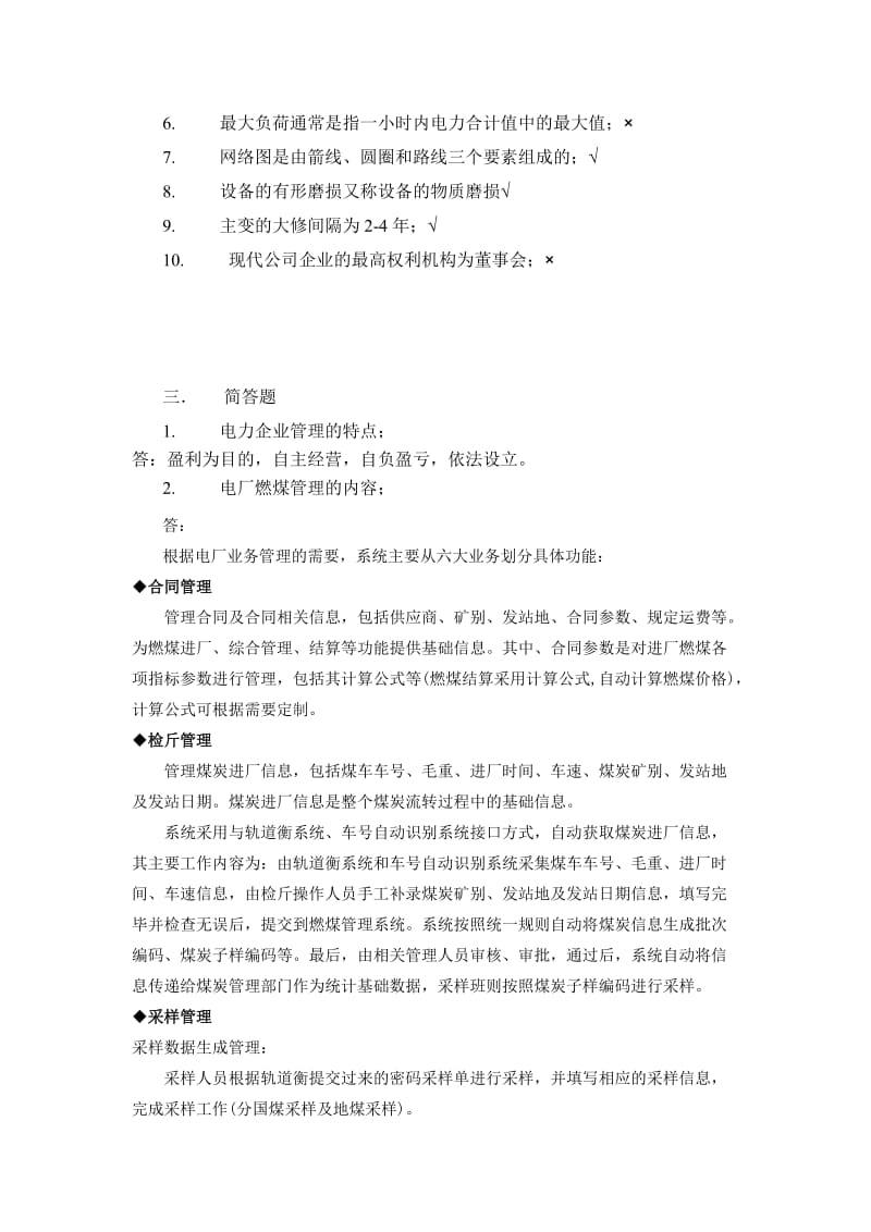 电力企业管理作业.doc_第2页