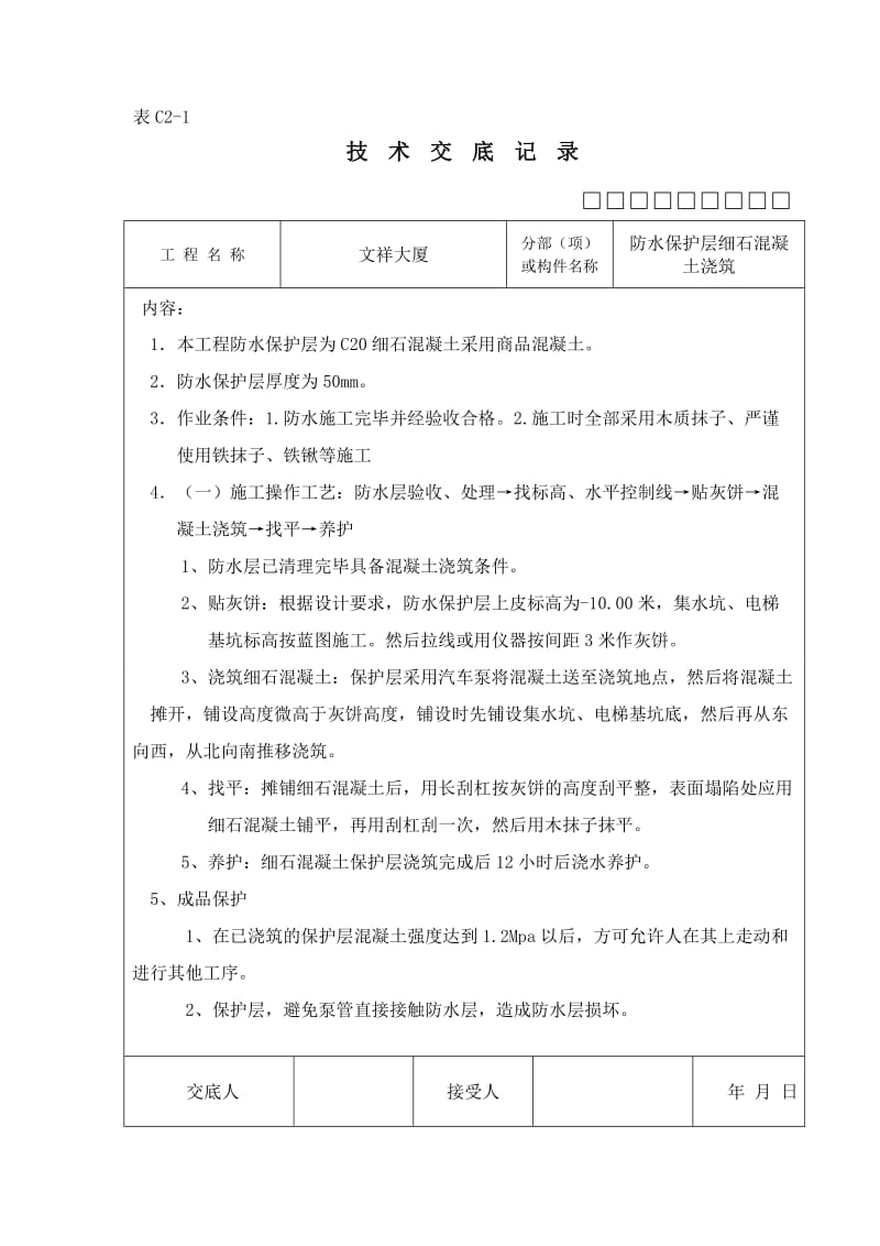 细石混凝土保护层技术交底.doc_第1页