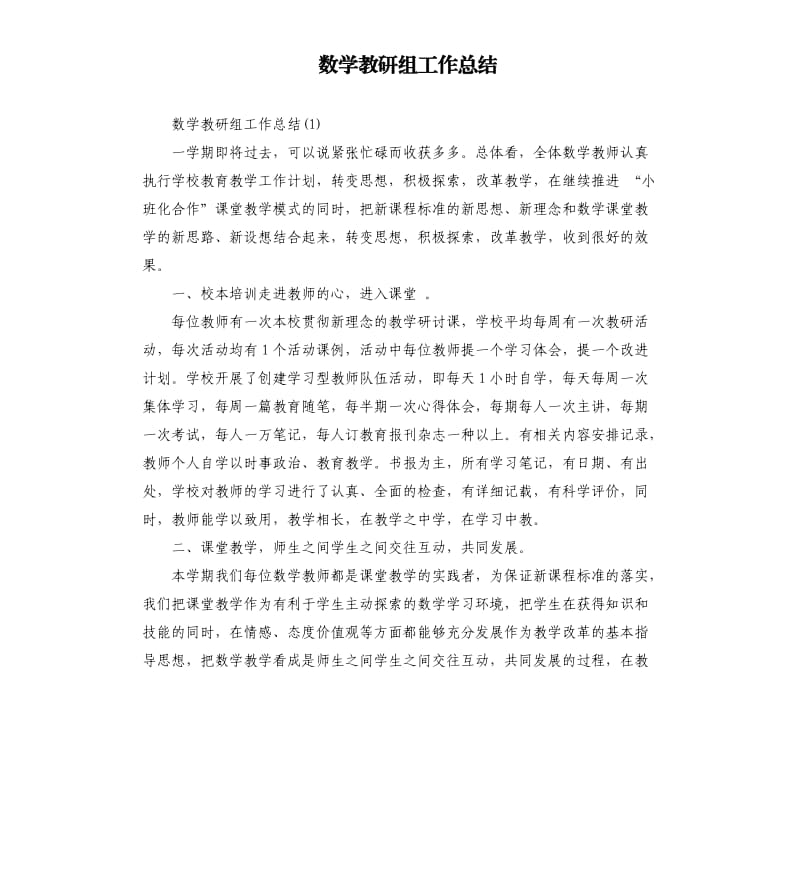 数学教研组工作总结.docx_第1页