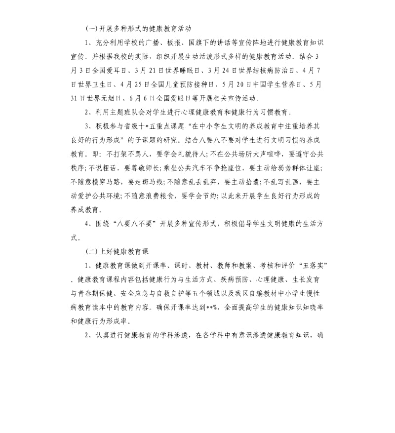 学校开展健康教育工作计划5篇.docx_第2页