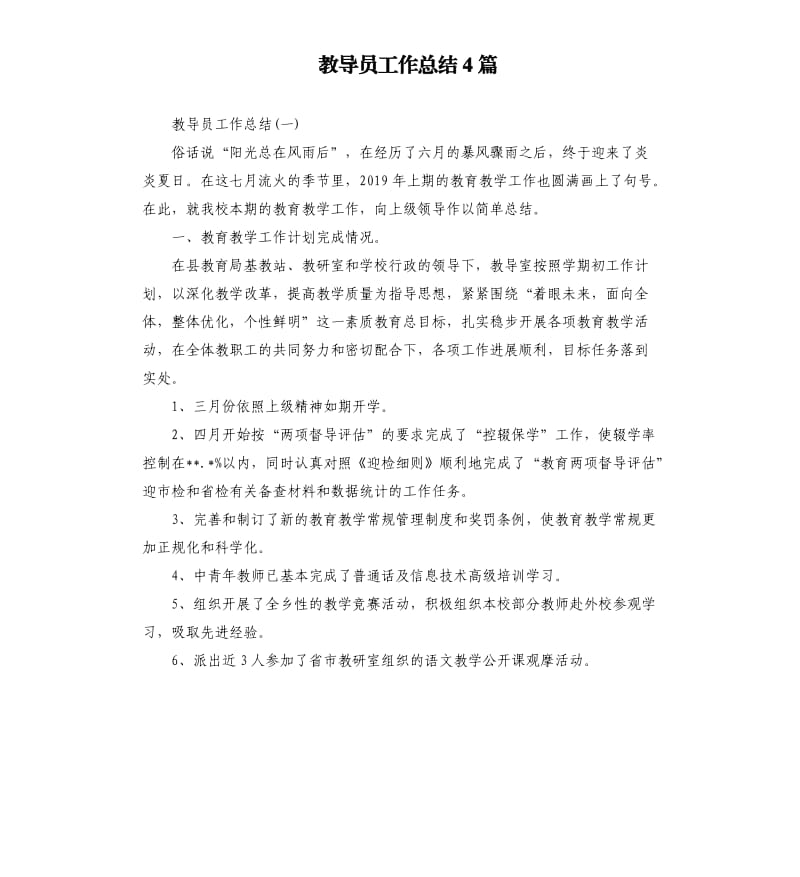 教导员工作总结4篇.docx_第1页