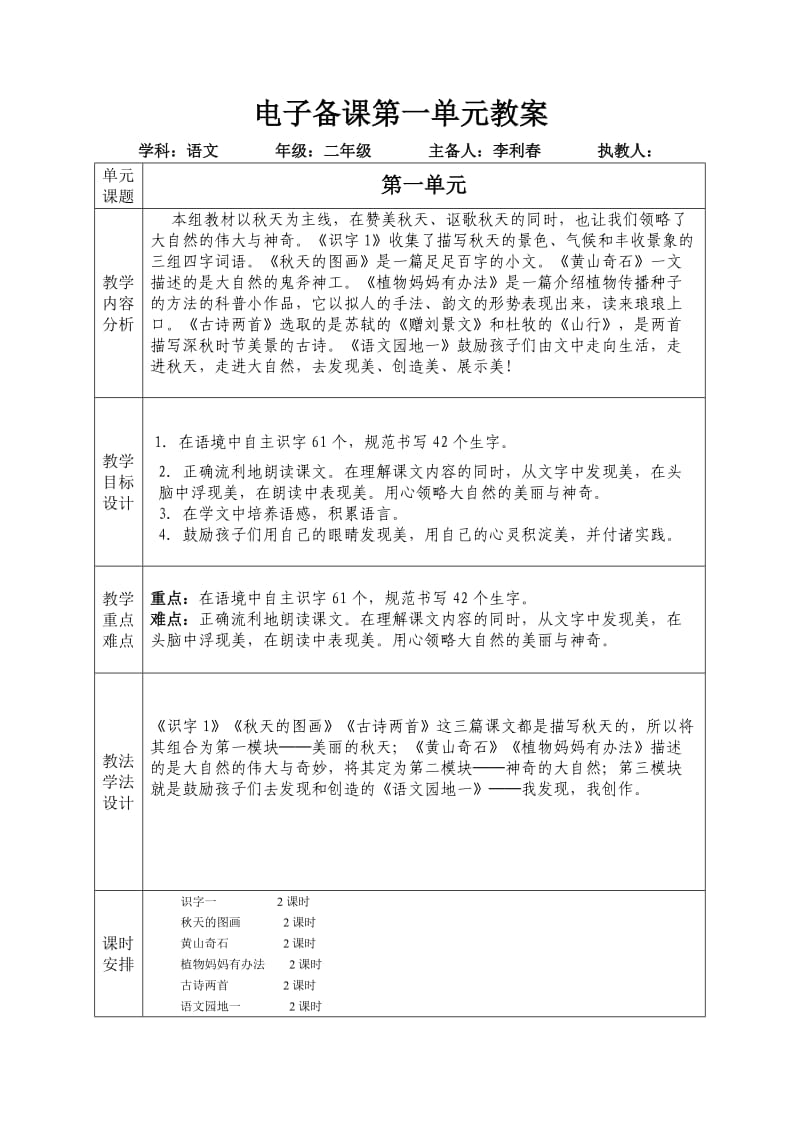 二年级备课李丽春第一单元.doc_第1页