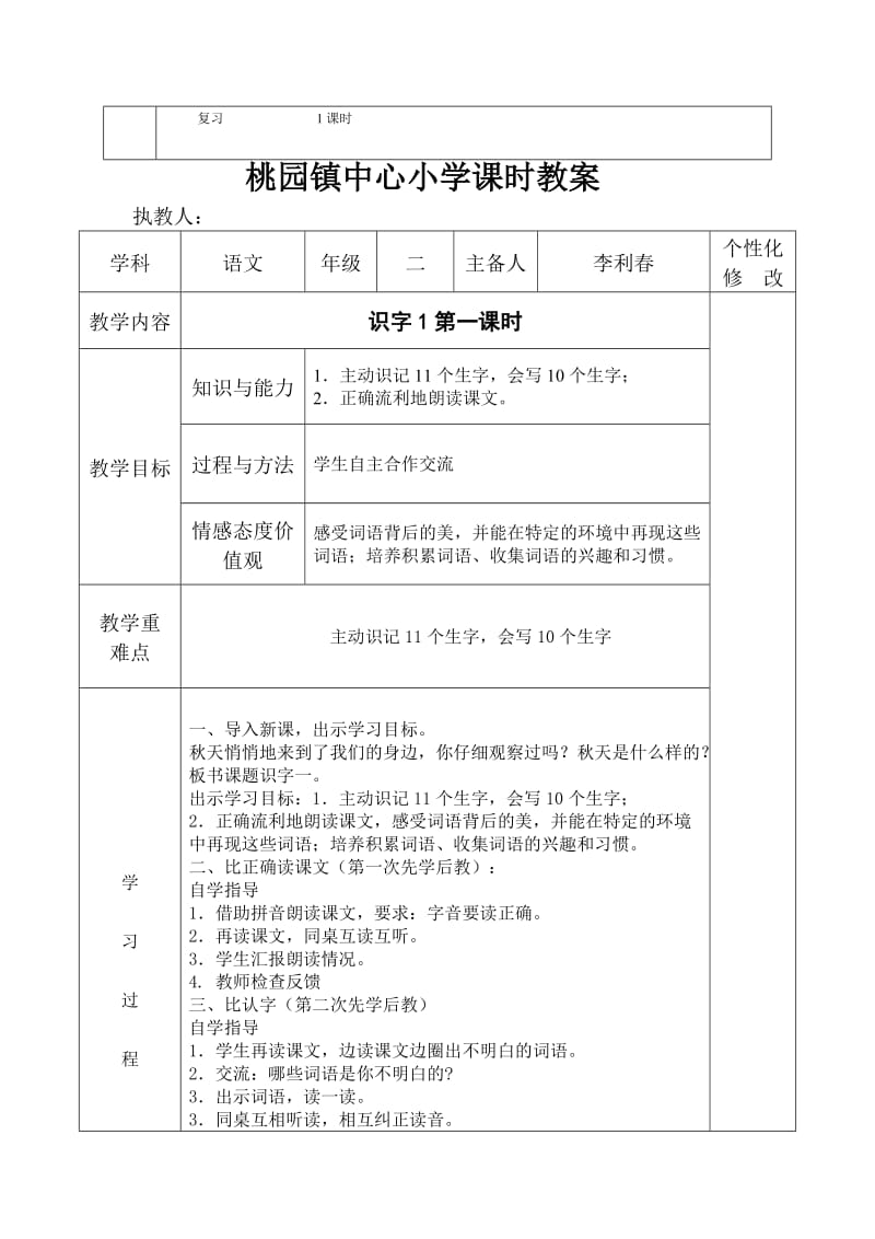 二年级备课李丽春第一单元.doc_第2页