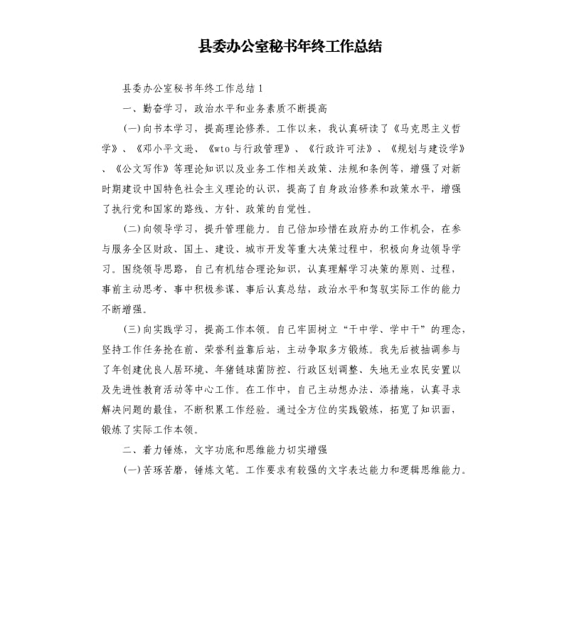 县委办公室秘书年终工作总结.docx_第1页