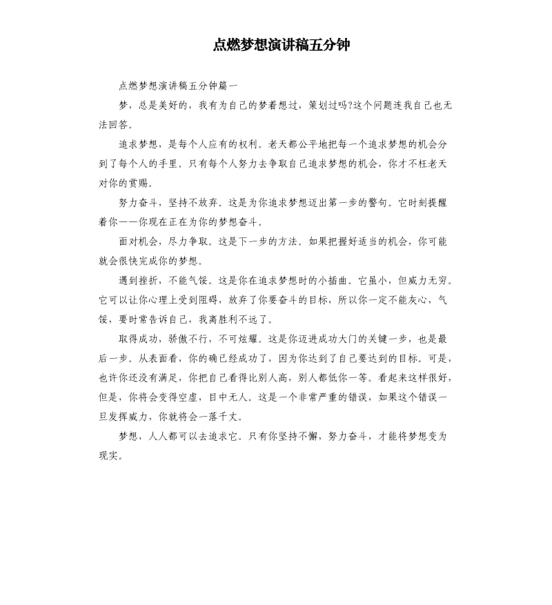 点燃梦想演讲稿五分钟.docx_第1页