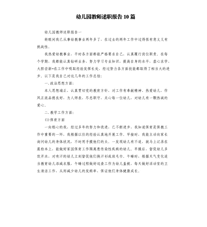 幼儿园教师述职报告10篇.docx_第1页