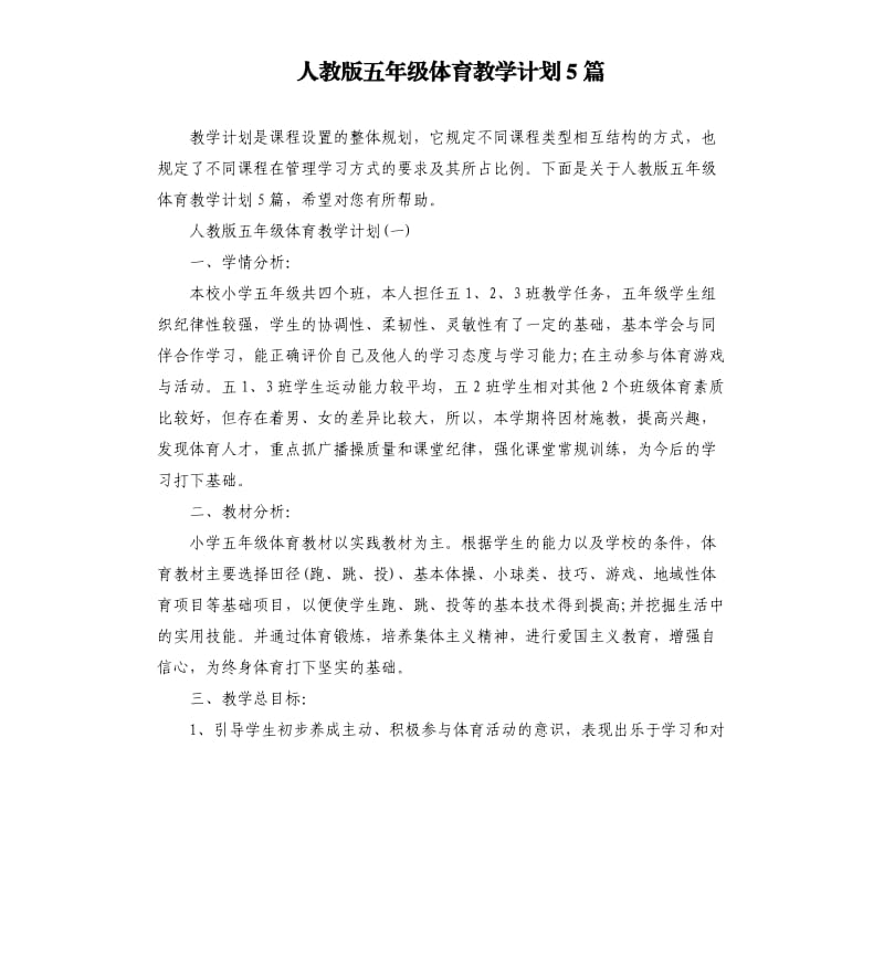 人教版五年级体育教学计划5篇.docx_第1页