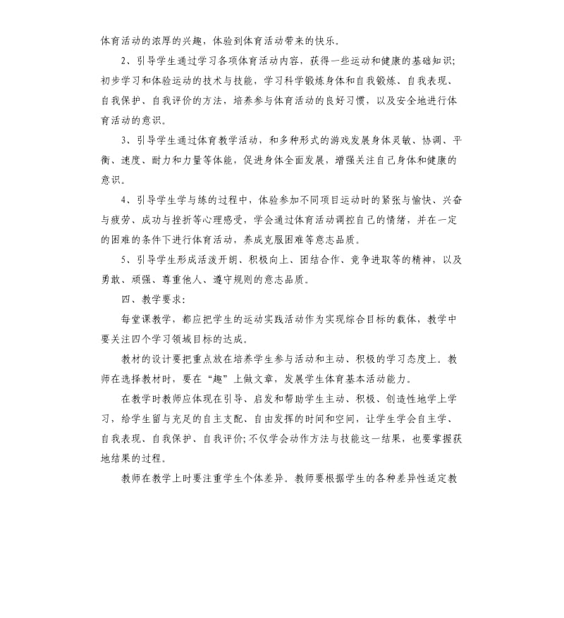 人教版五年级体育教学计划5篇.docx_第2页