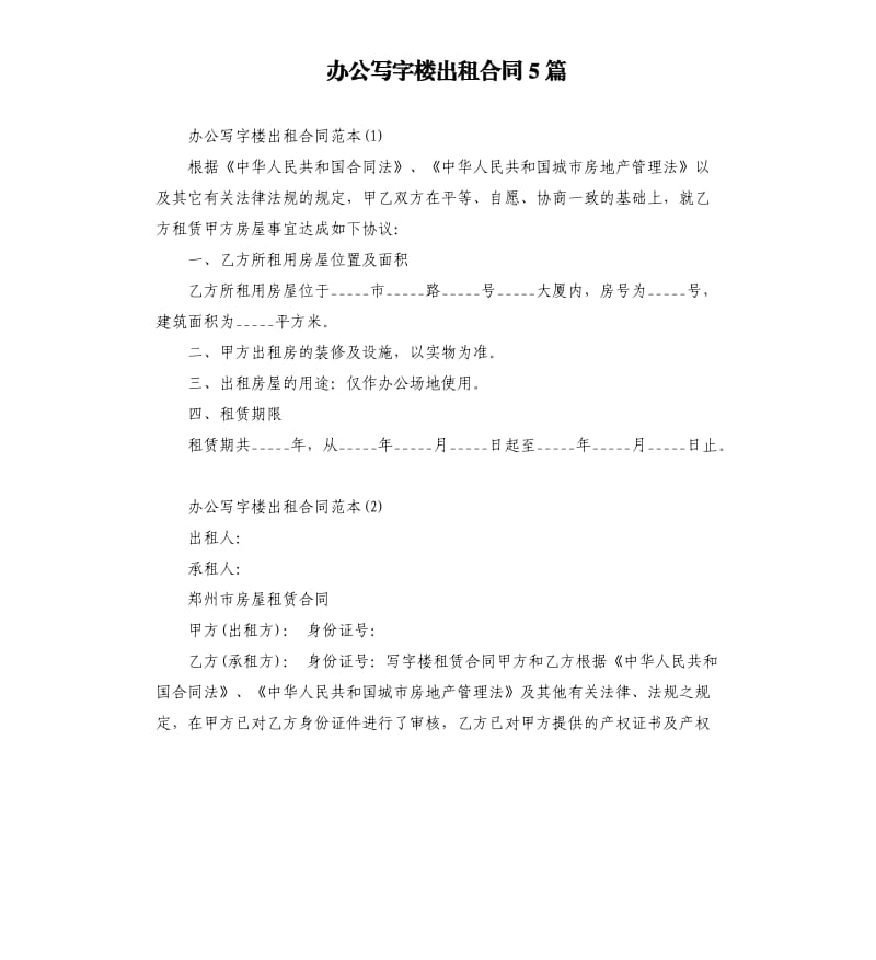 办公写字楼出租合同5篇.docx_第1页