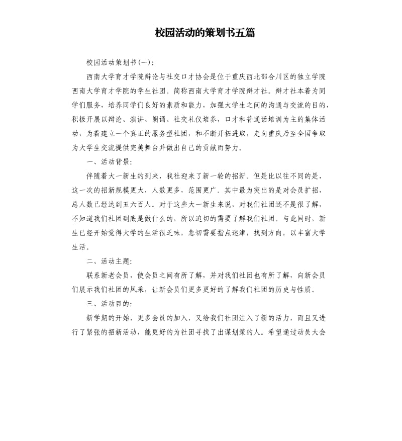 校园活动的策划书五篇.docx_第1页