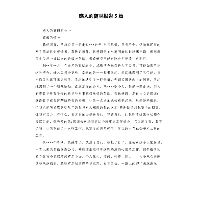 感人的离职报告5篇.docx_第1页