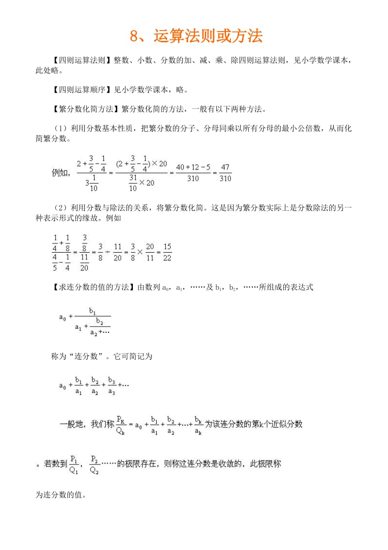 六年级奥数8、运算法则或方法.doc_第1页