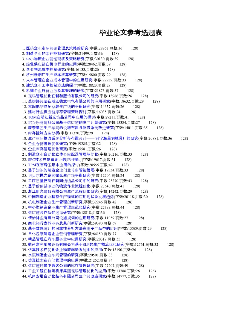 工业工程专业毕业论文,论文范文,毕业论文参考选题表.doc_第1页