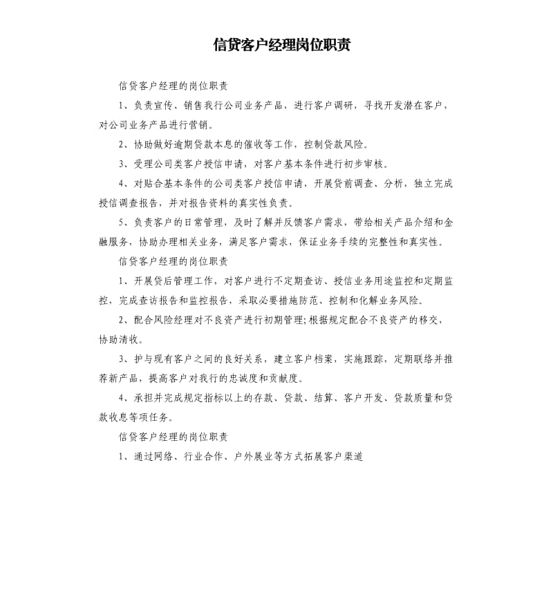 信贷客户经理岗位职责.docx_第1页