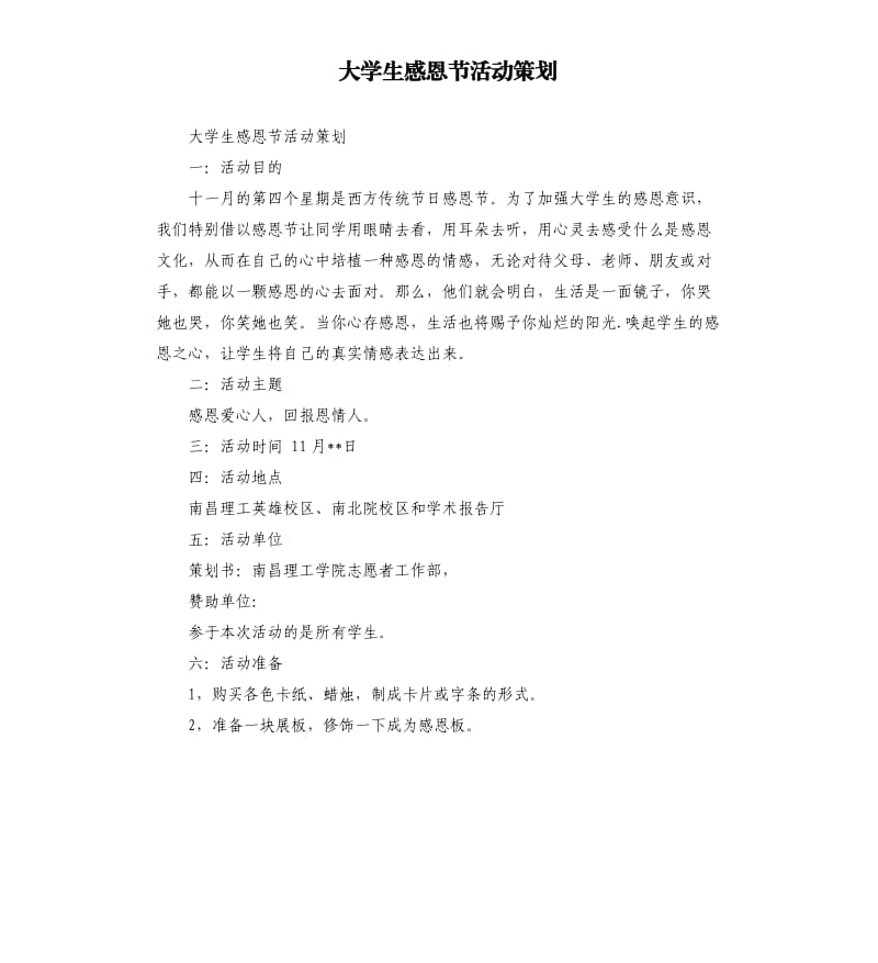 大学生感恩节活动策划.docx_第1页