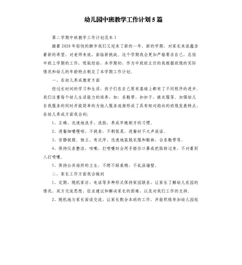 幼儿园中班教学工作计划5篇.docx_第1页