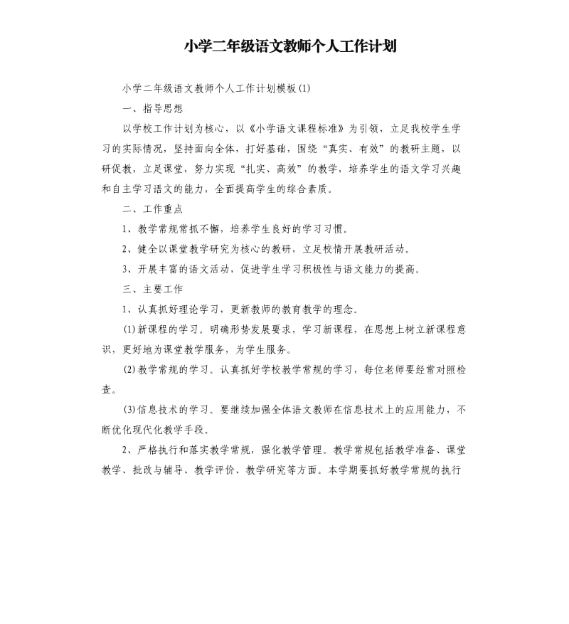 小学二年级语文教师个人工作计划.docx_第1页