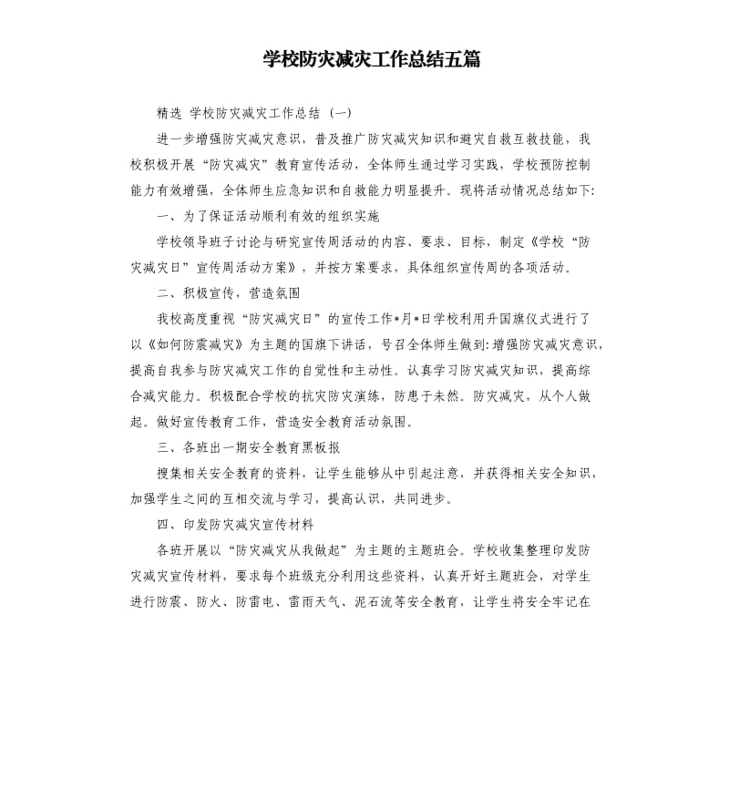 学校防灾减灾工作总结五篇.docx_第1页