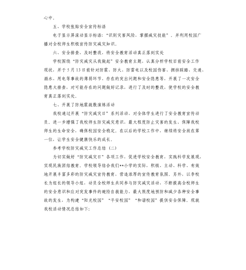 学校防灾减灾工作总结五篇.docx_第2页