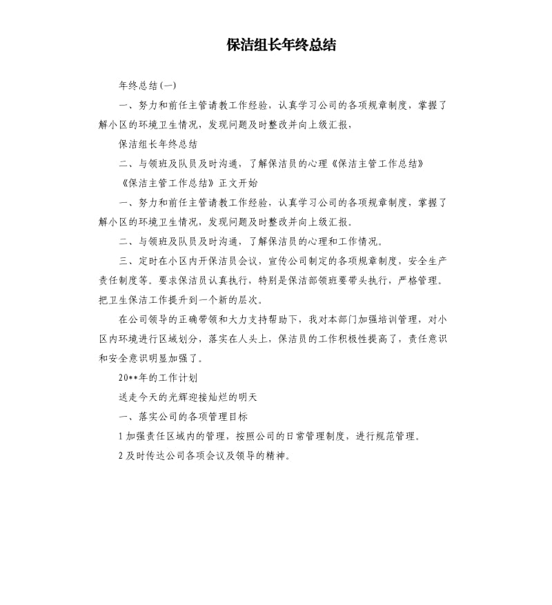 保洁组长年终总结.docx_第1页