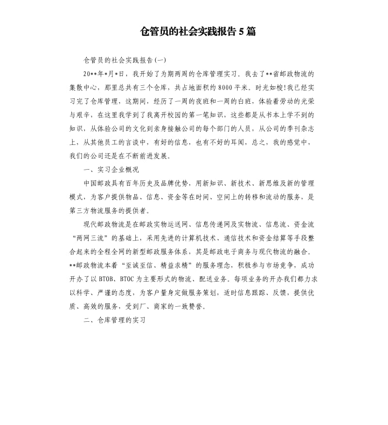 仓管员的社会实践报告5篇.docx_第1页