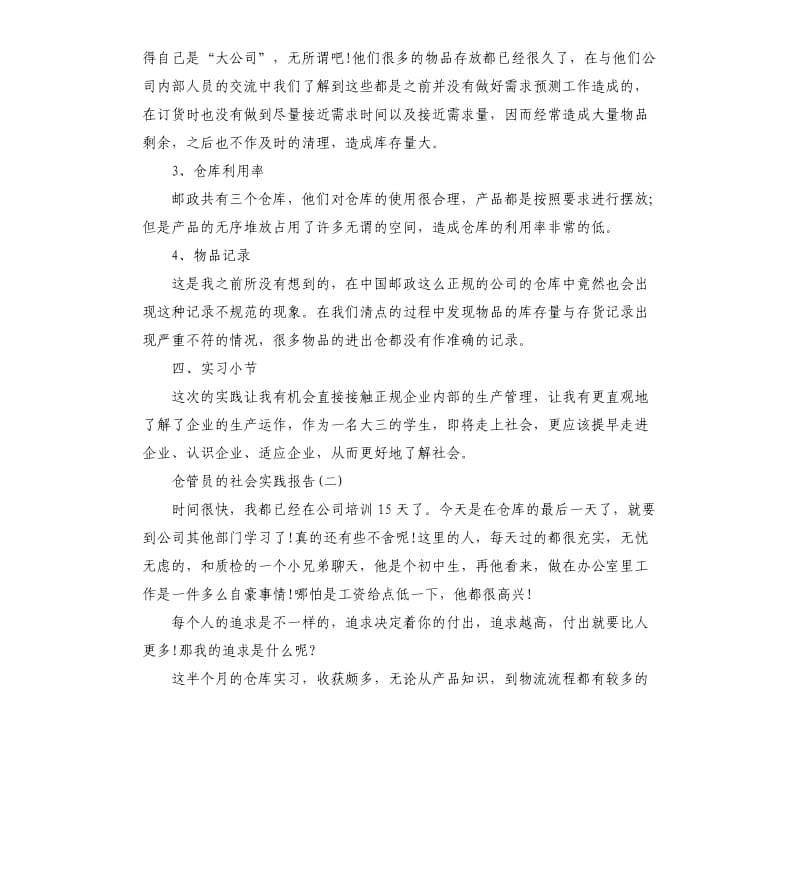 仓管员的社会实践报告5篇.docx_第3页