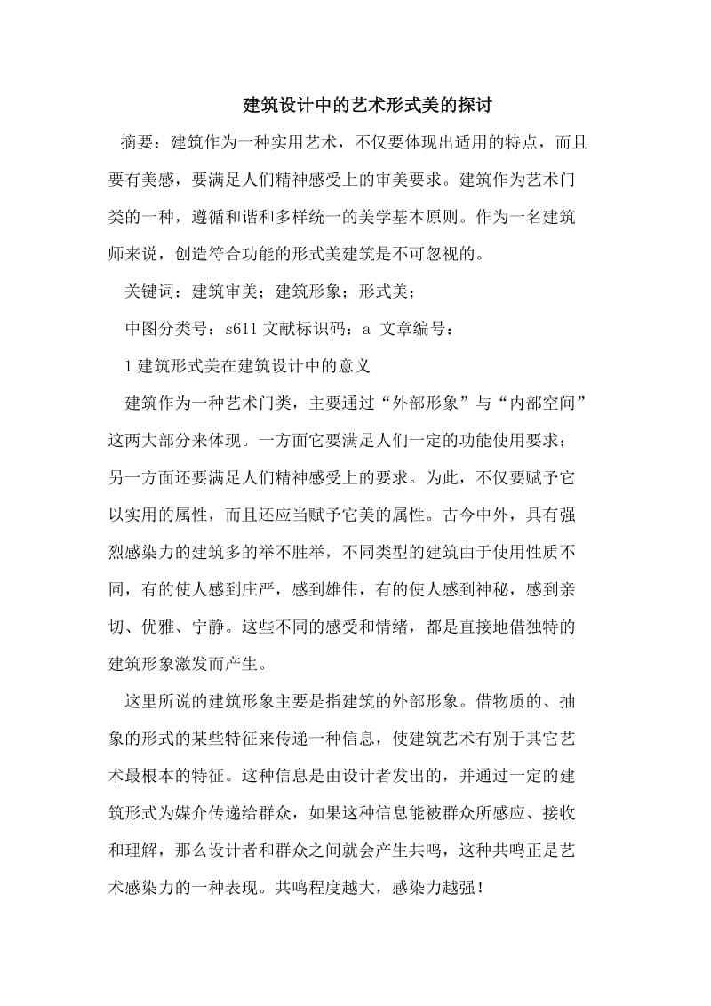 建筑设计中的艺术形式美的探讨.doc_第1页