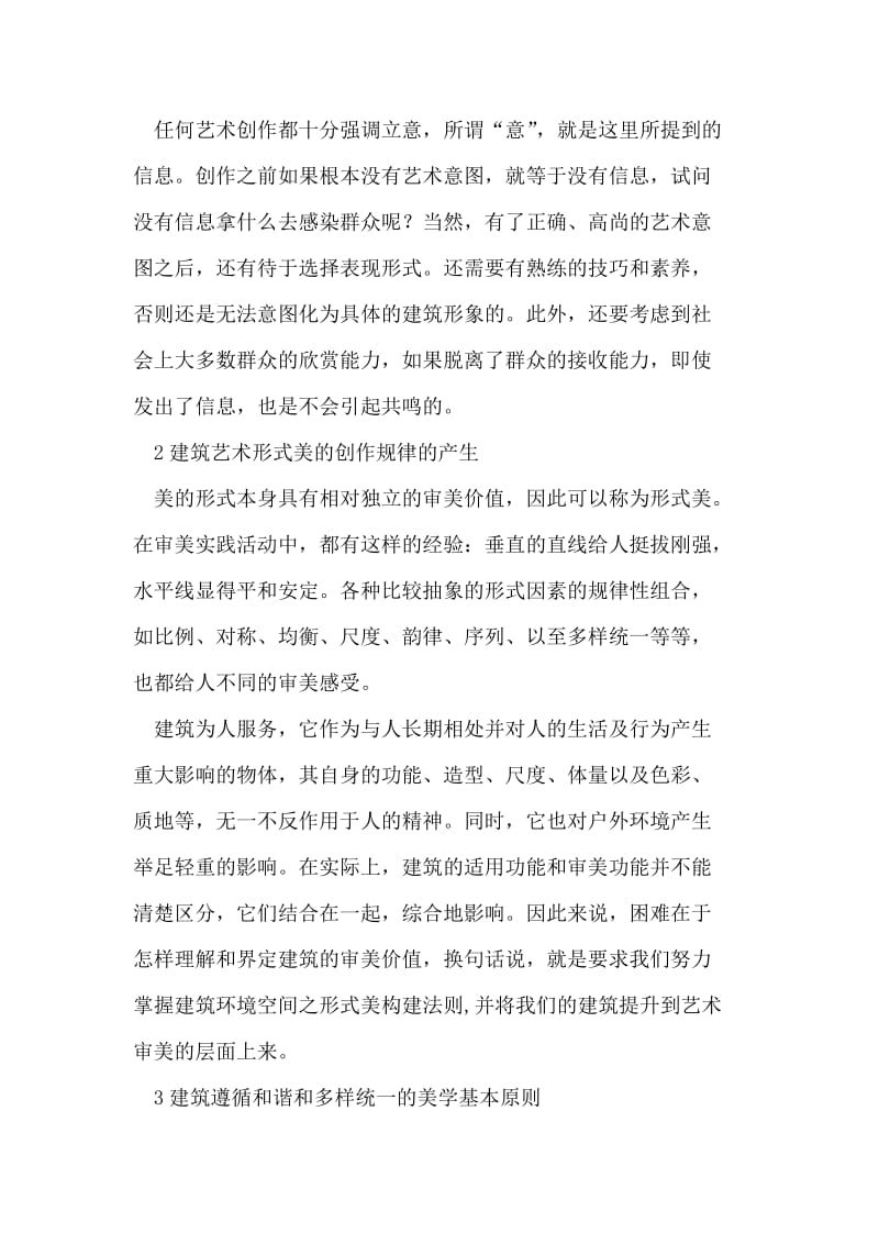 建筑设计中的艺术形式美的探讨.doc_第2页