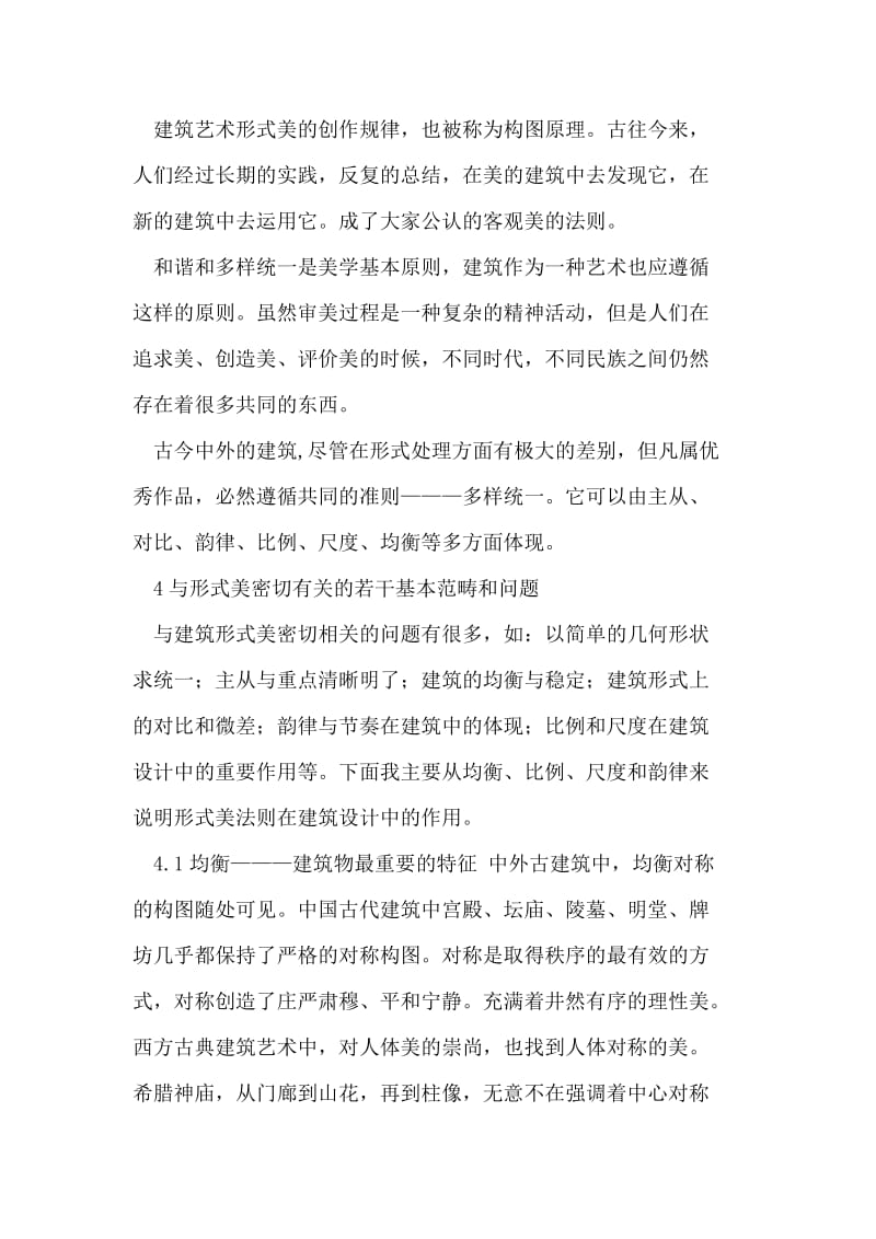 建筑设计中的艺术形式美的探讨.doc_第3页