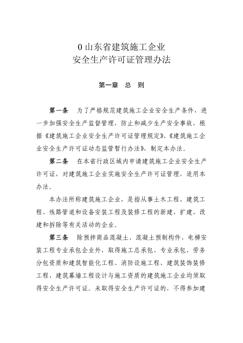 山东省建筑施工企业安全生产许可证办理办法.doc_第1页