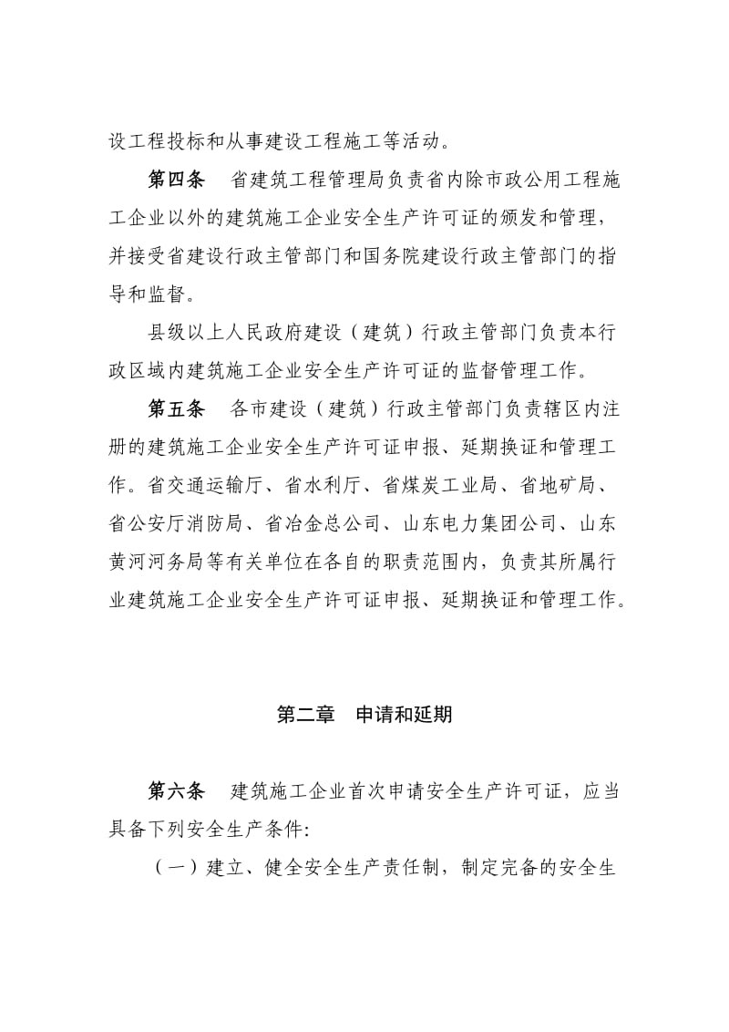 山东省建筑施工企业安全生产许可证办理办法.doc_第2页