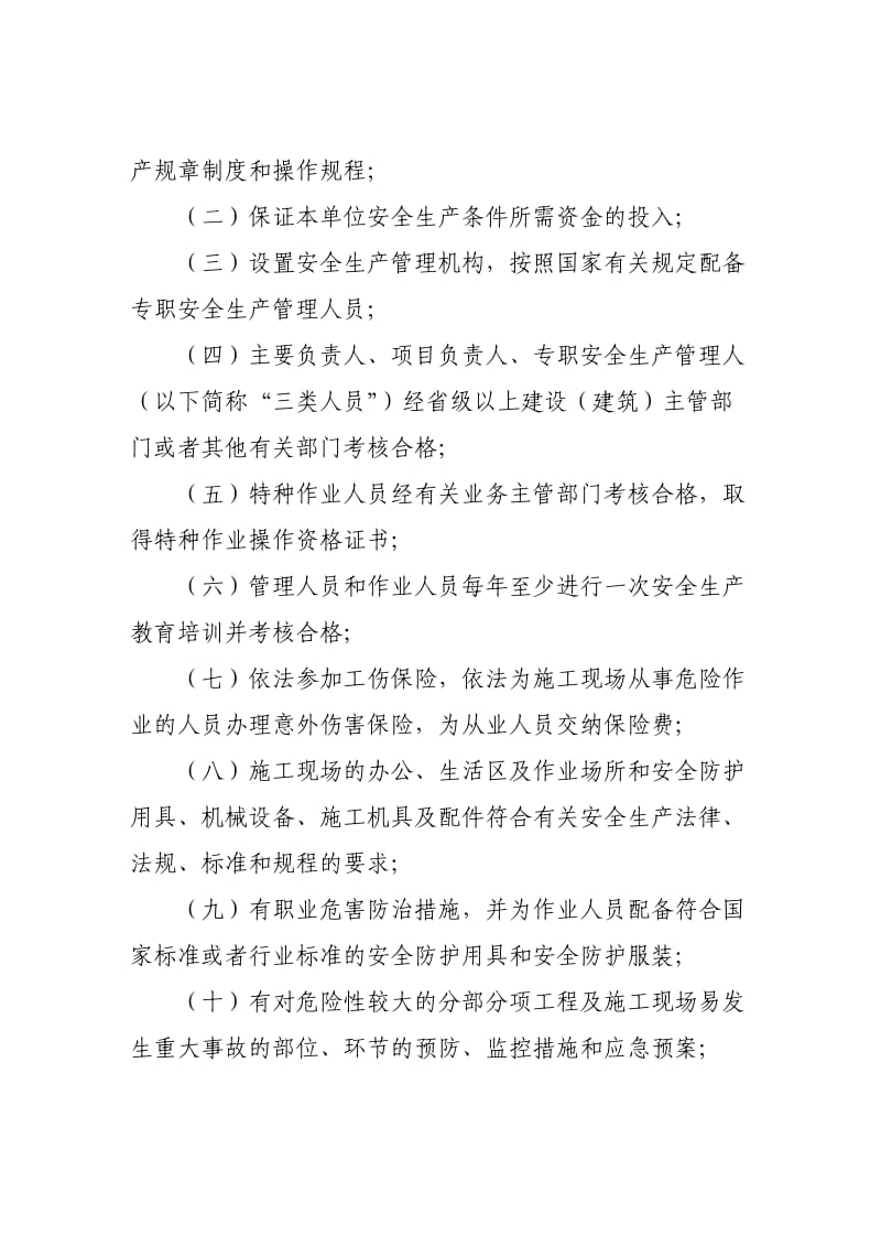 山东省建筑施工企业安全生产许可证办理办法.doc_第3页