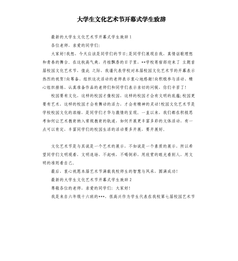 大学生文化艺术节开幕式学生致辞.docx_第1页