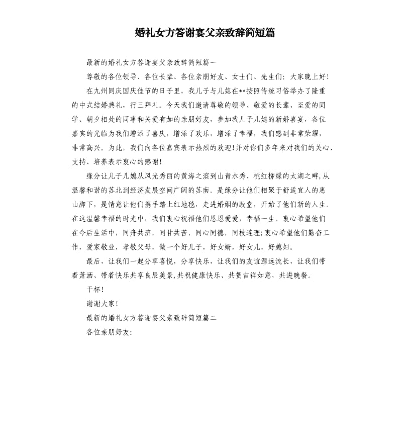 婚礼女方答谢宴父亲致辞简短篇.docx_第1页