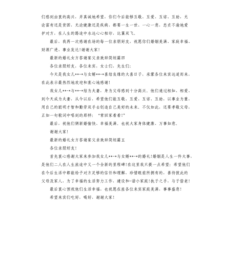 婚礼女方答谢宴父亲致辞简短篇.docx_第3页