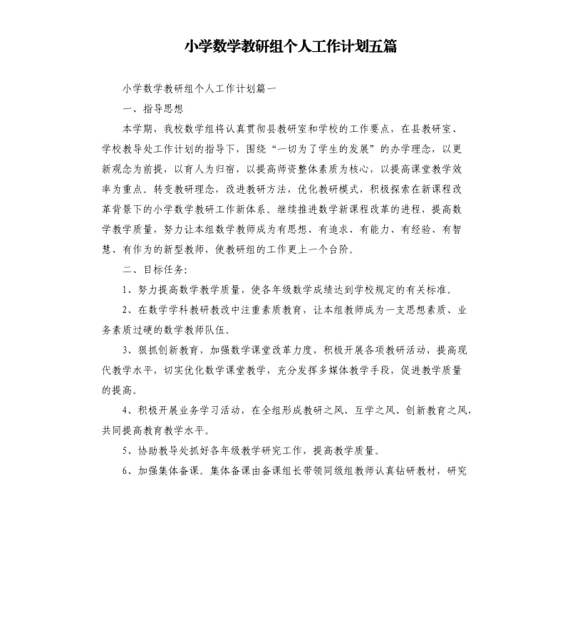 小学数学教研组个人工作计划五篇.docx_第1页