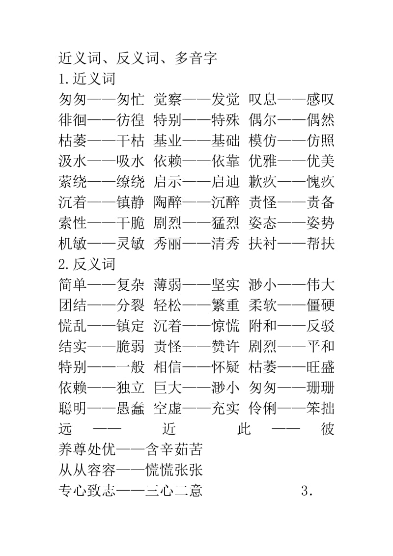 六年级下册人教版近义词、反义词、多音字.doc_第1页