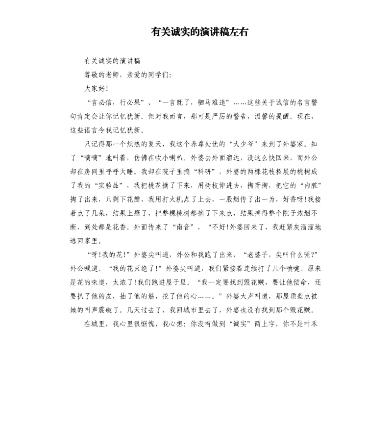 有关诚实的演讲稿左右.docx_第1页