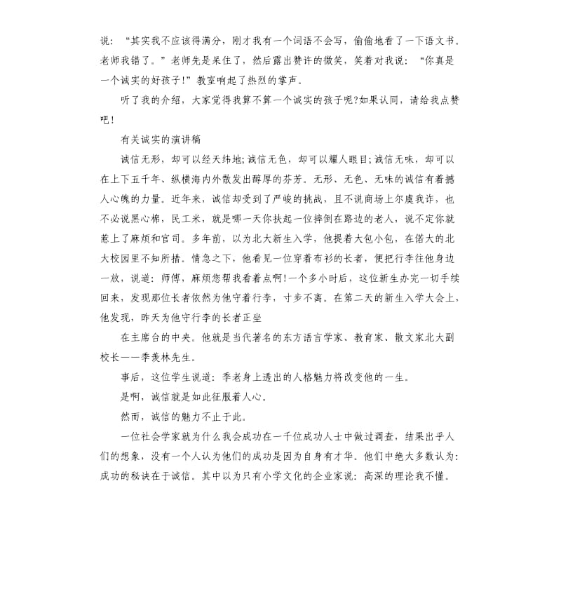 有关诚实的演讲稿左右.docx_第3页