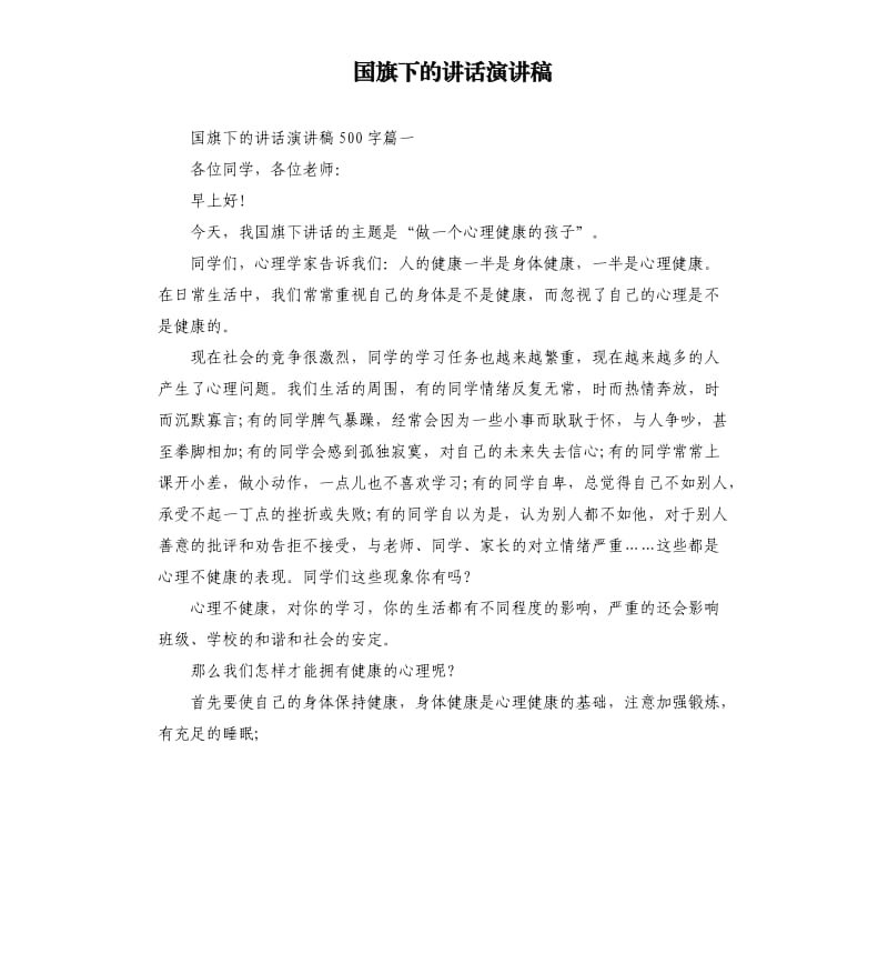 国旗下的讲话演讲稿.docx_第1页