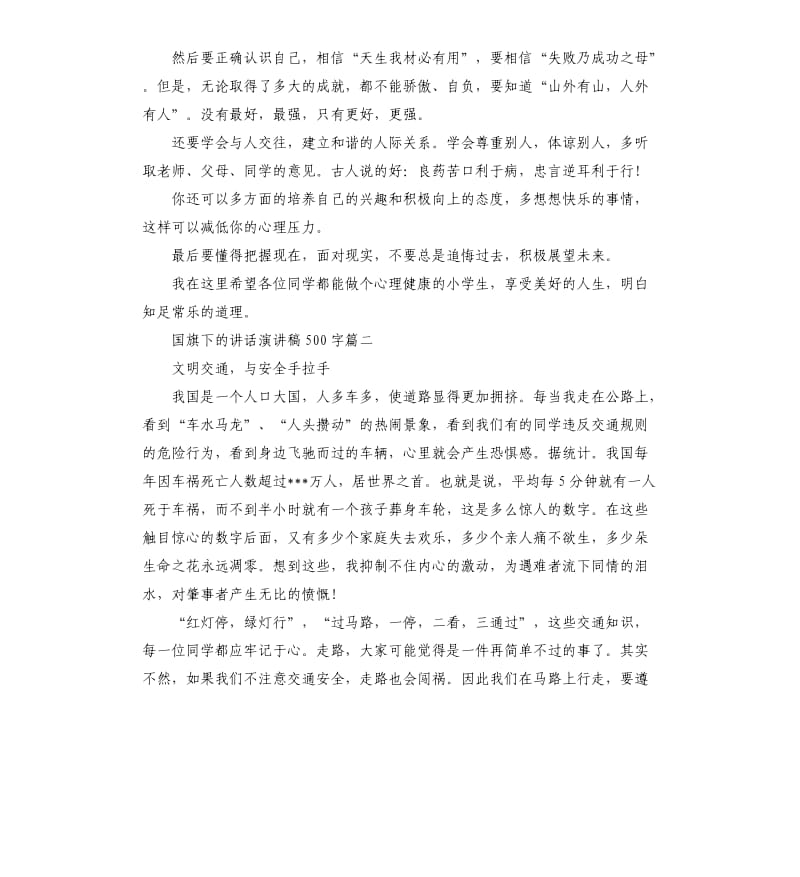 国旗下的讲话演讲稿.docx_第2页