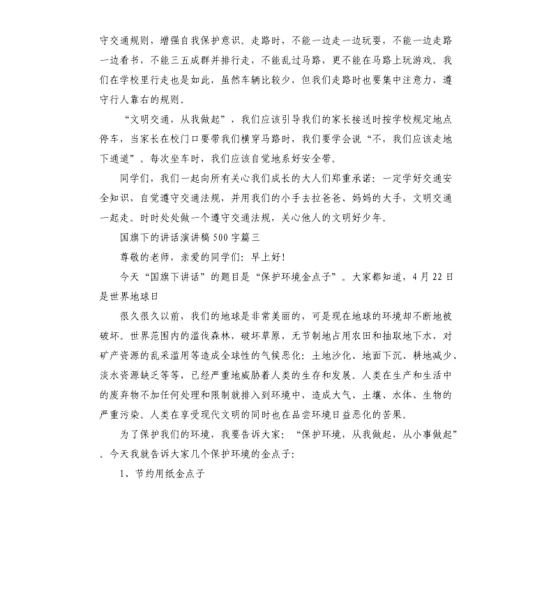 国旗下的讲话演讲稿.docx_第3页